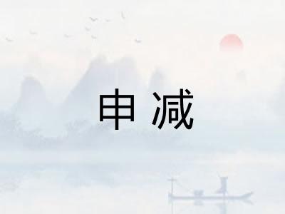 申减