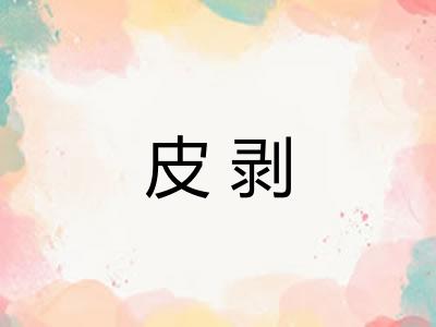 皮剥
