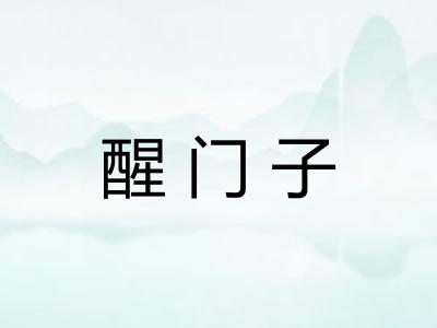 醒门子