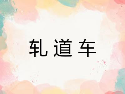 轧道车
