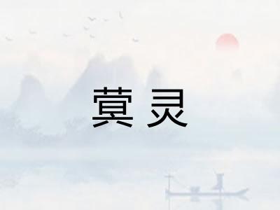 蓂灵