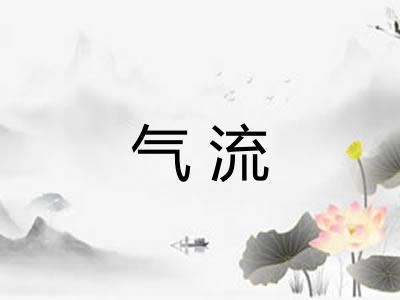 气流