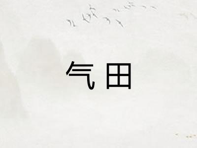 气田