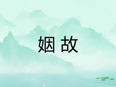 姻故