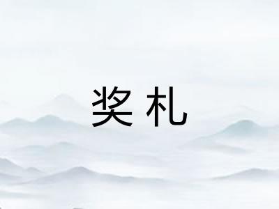 奖札