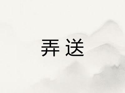 弄送