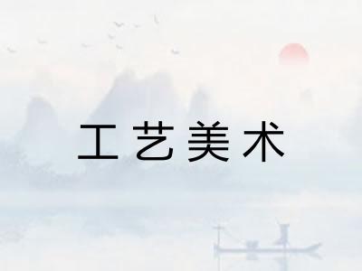 工艺美术