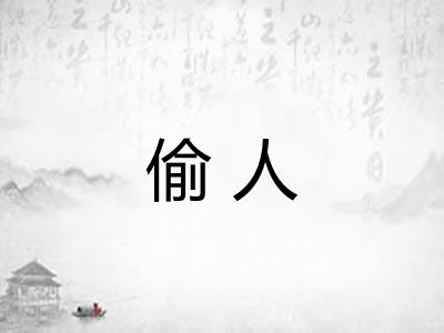 偷人