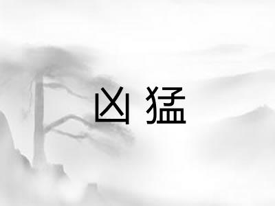 凶猛