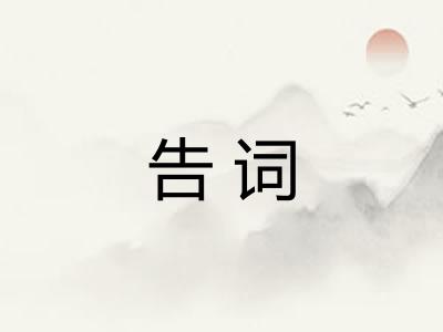 告词