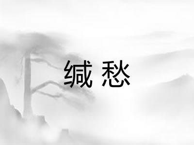 缄愁