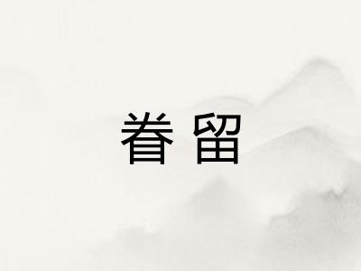 眷留