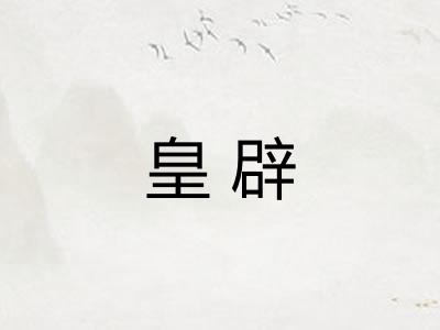 皇辟