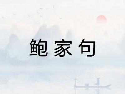 鲍家句