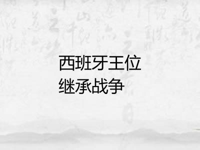 西班牙王位继承战争