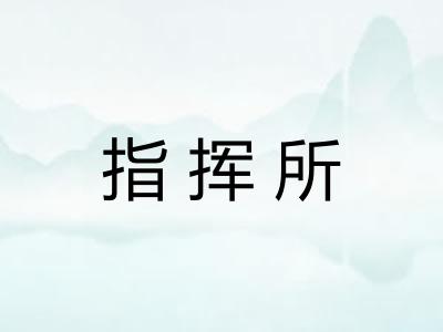指挥所