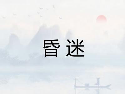 昏迷