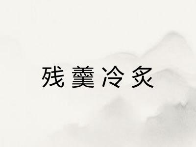 残羹冷炙