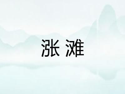 涨滩