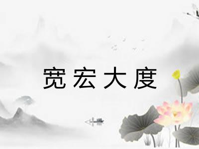 宽宏大度