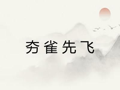 夯雀先飞