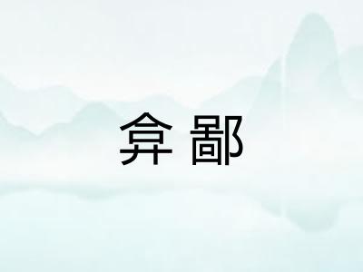 弇鄙