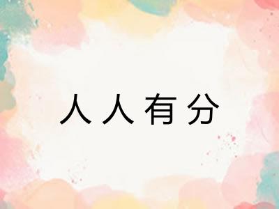 人人有分