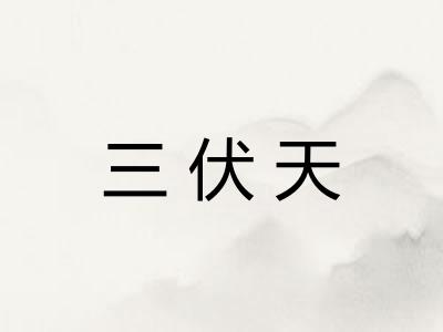 三伏天