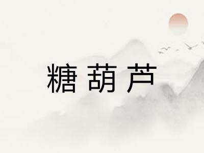 糖葫芦