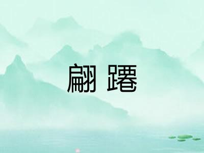 翩蹮