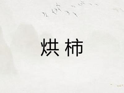 烘柿