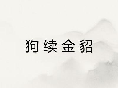 狗续金貂