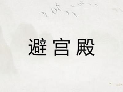 避宫殿