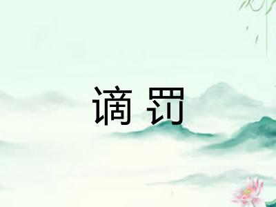 谪罚