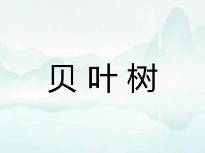 贝叶树