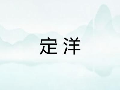 定洋