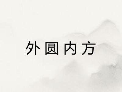 外圆内方