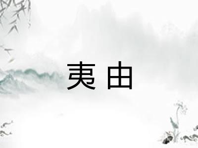 夷由