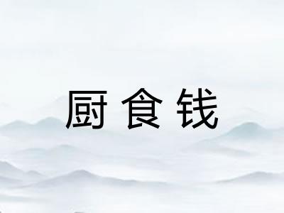 厨食钱