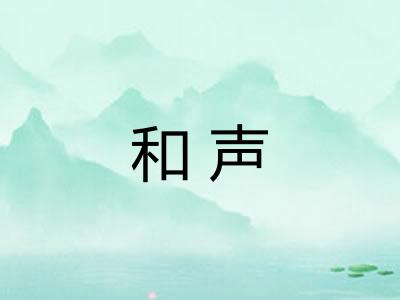 和声