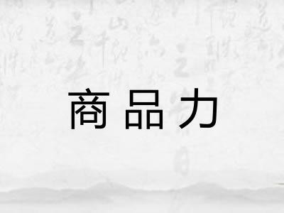 商品力