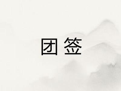 团签
