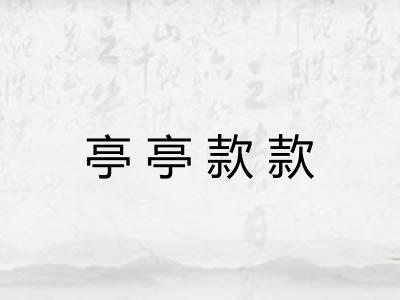 亭亭款款