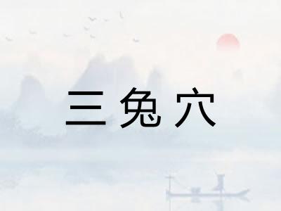 三兔穴