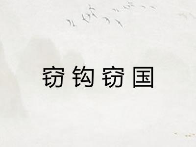 窃钩窃国