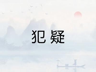 犯疑