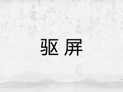 驱屏