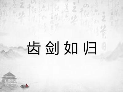 齿剑如归