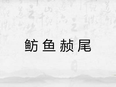 鲂鱼赪尾