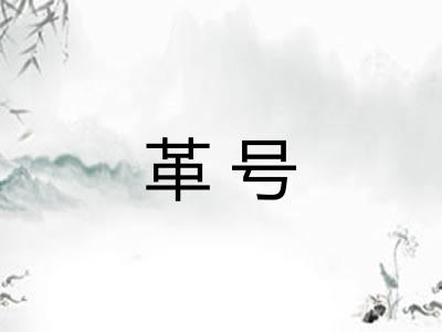 革号
